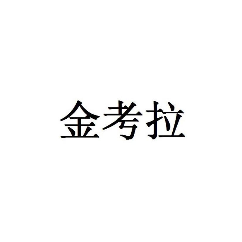 金考拉