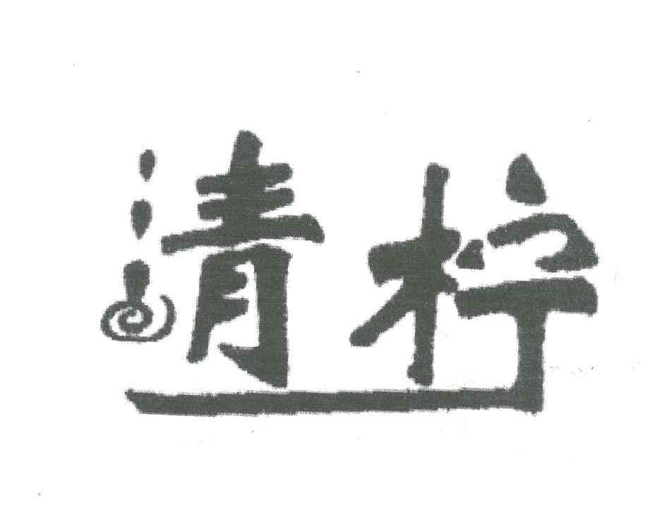 清柠