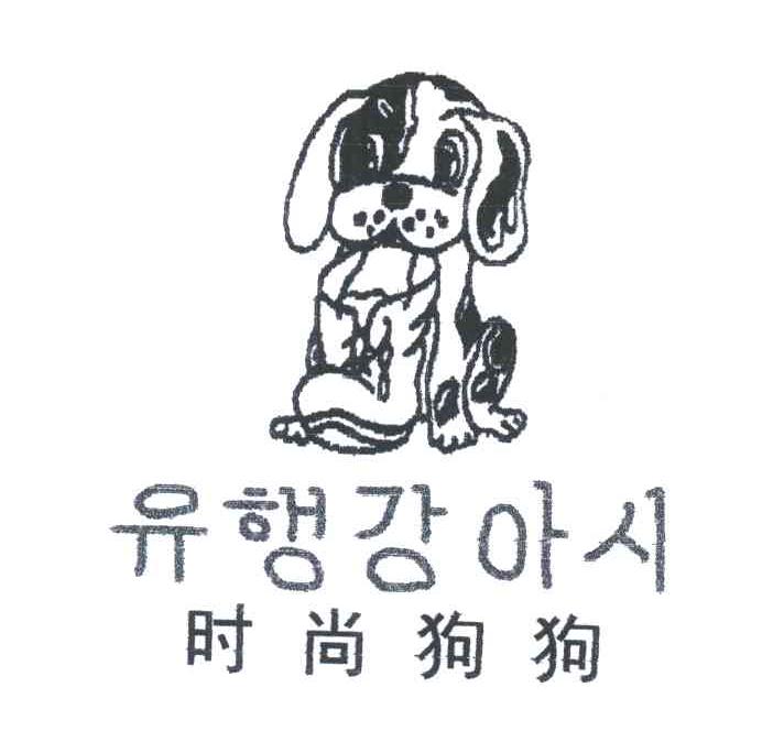时尚狗狗