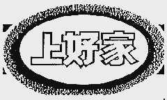 上好家