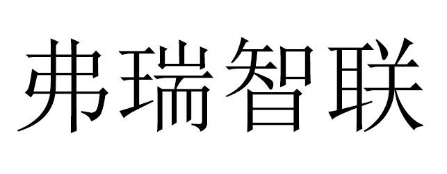 弗瑞智联