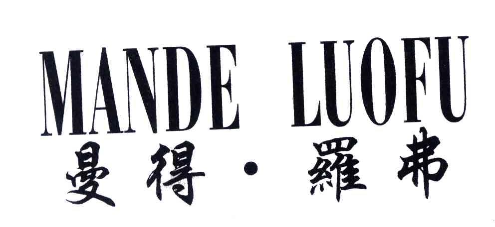 曼得罗弗