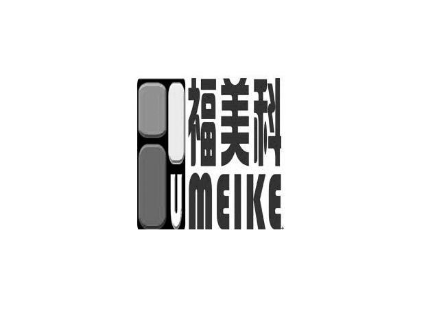 福美科
