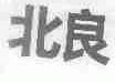 北良
