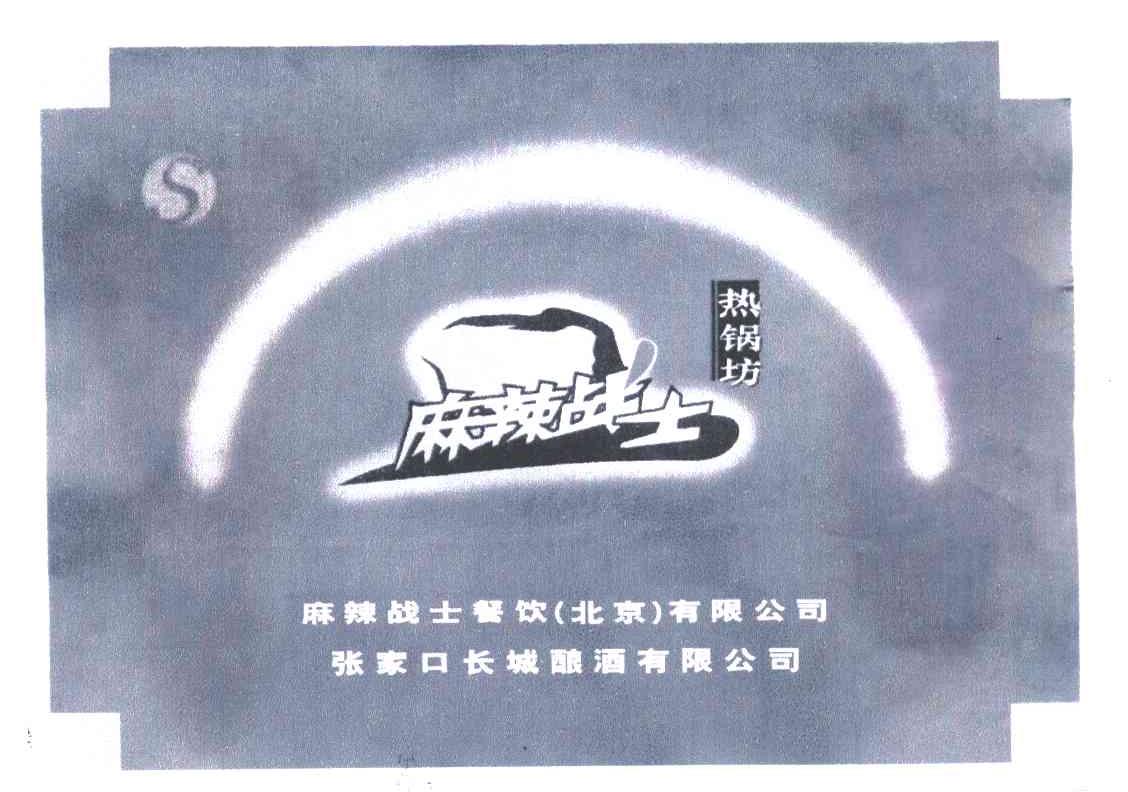 麻辣战士热锅坊;麻辣战士餐饮北京有限公司；张家口长城酿酒有限公司
