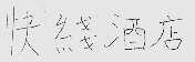 快线