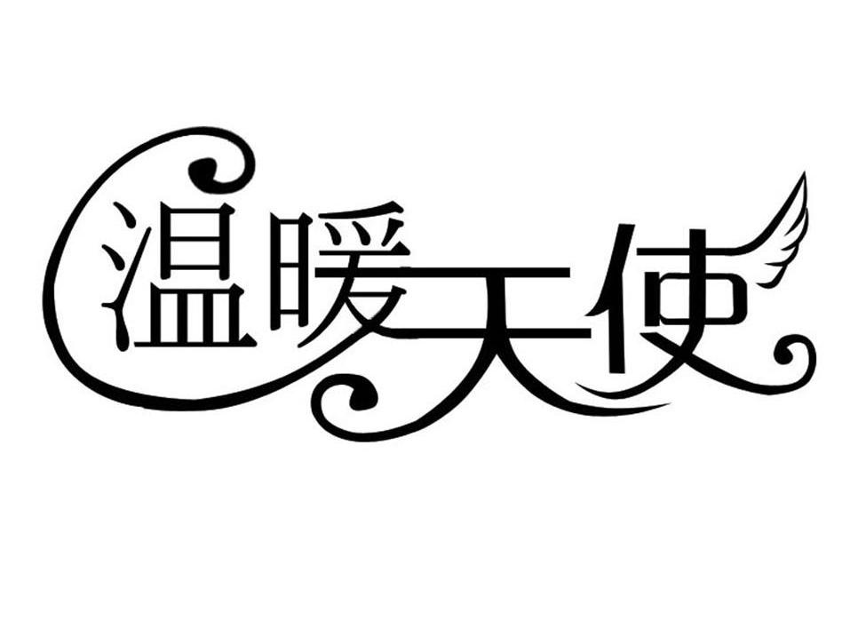 温暖天使