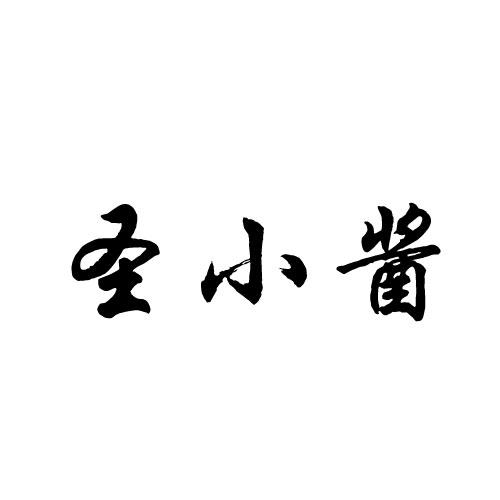 圣小酱