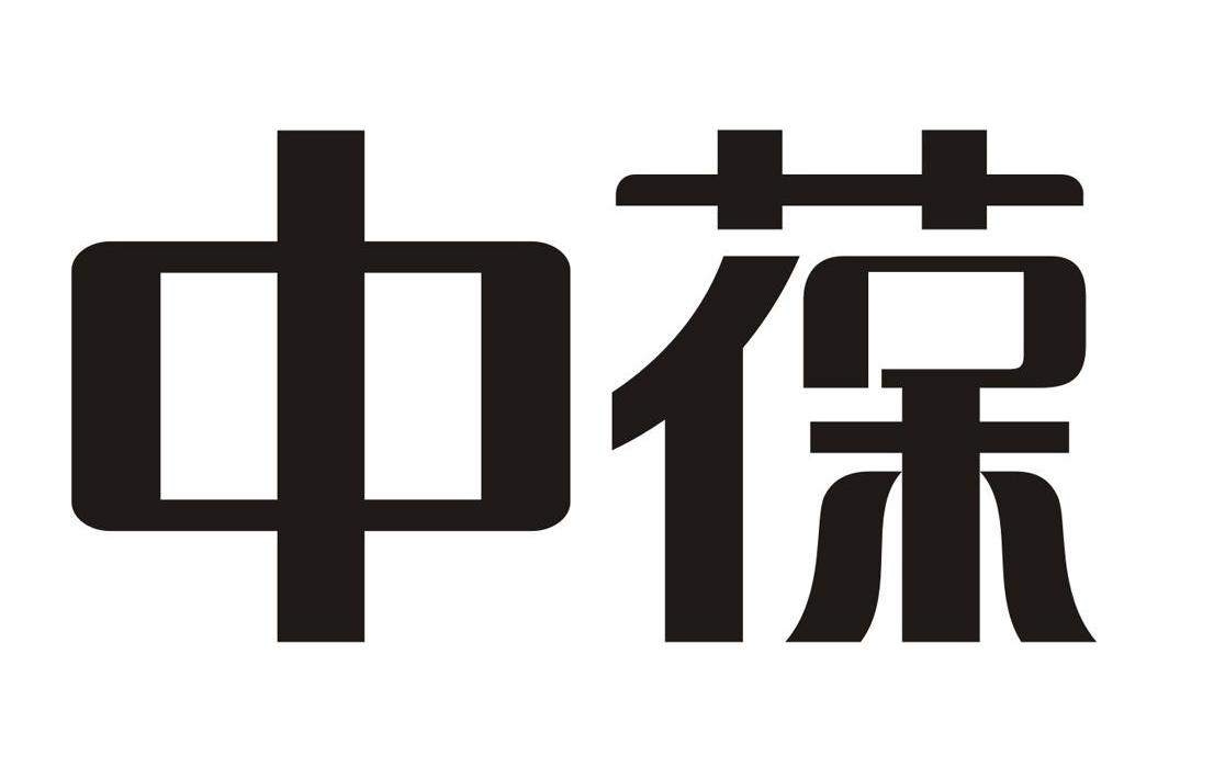 中葆