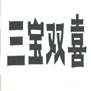 三宝双喜