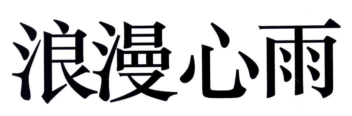 浪漫心雨