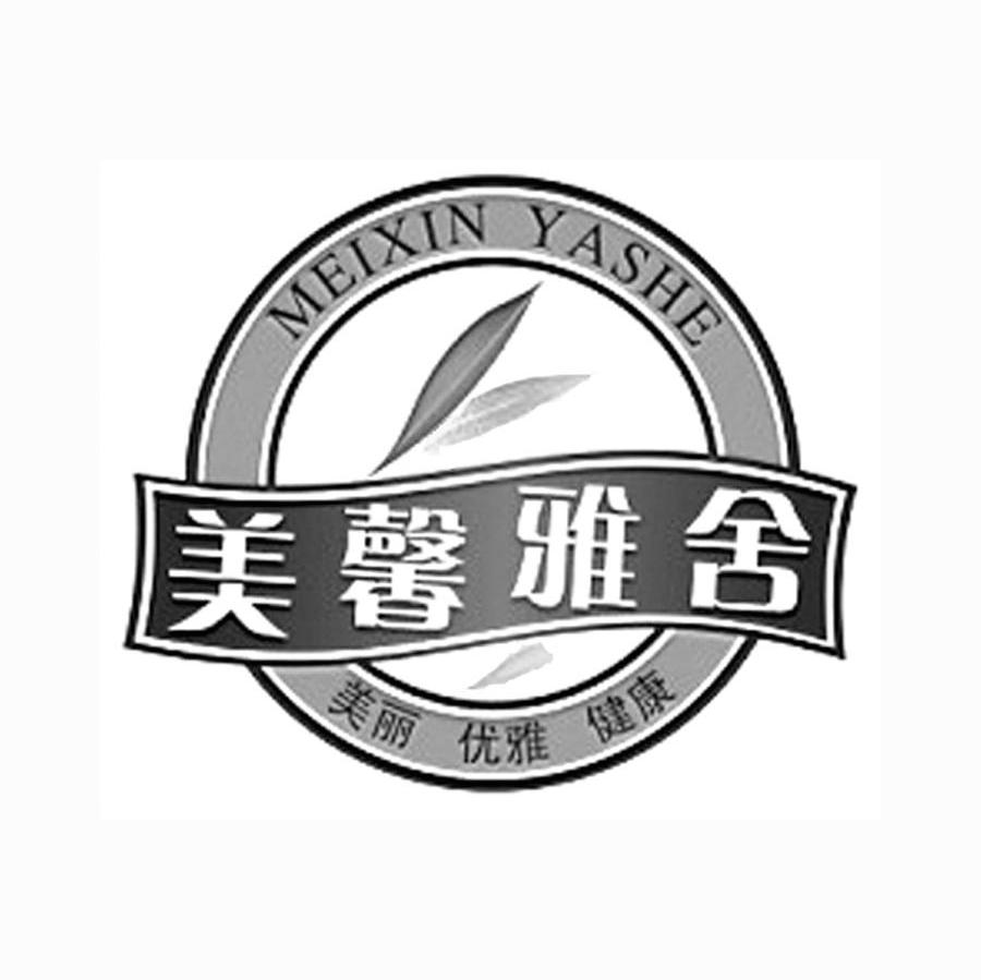 美馨雅舍 美丽 优雅 健康