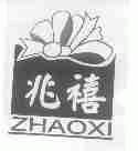 兆禧