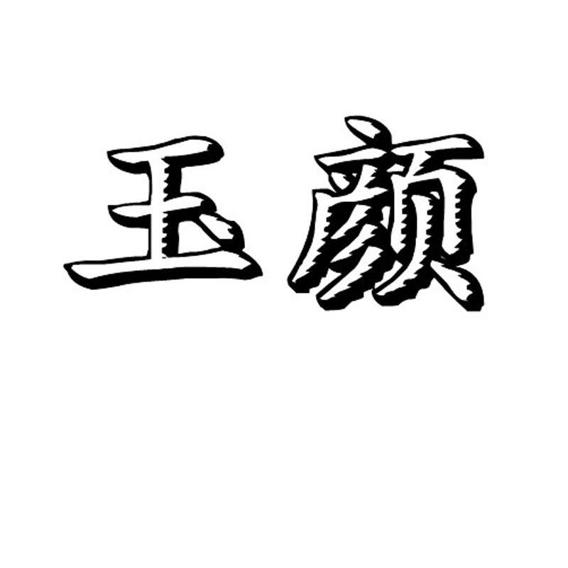 玉颜