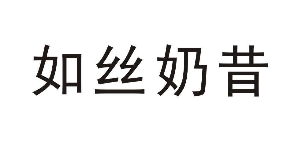 如丝奶昔