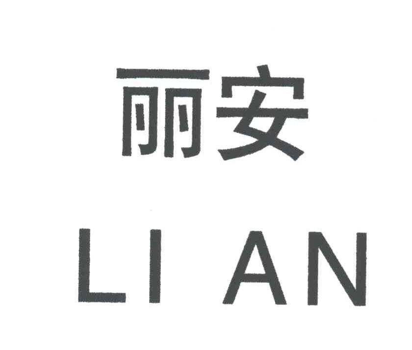 丽安