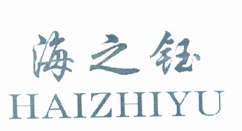 海之钰