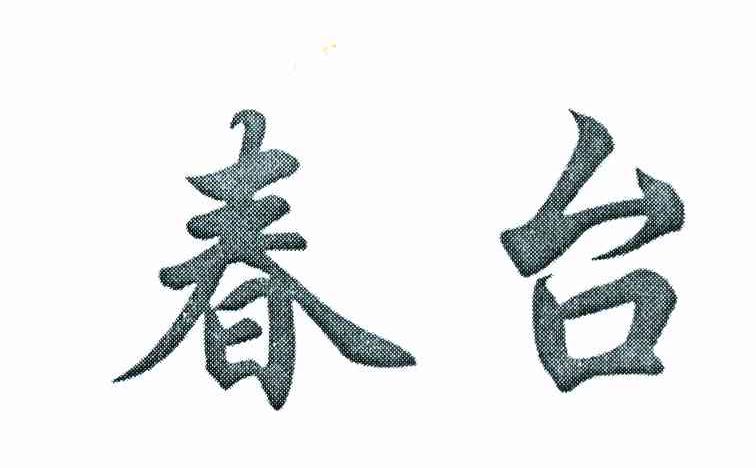 春台