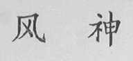 风神