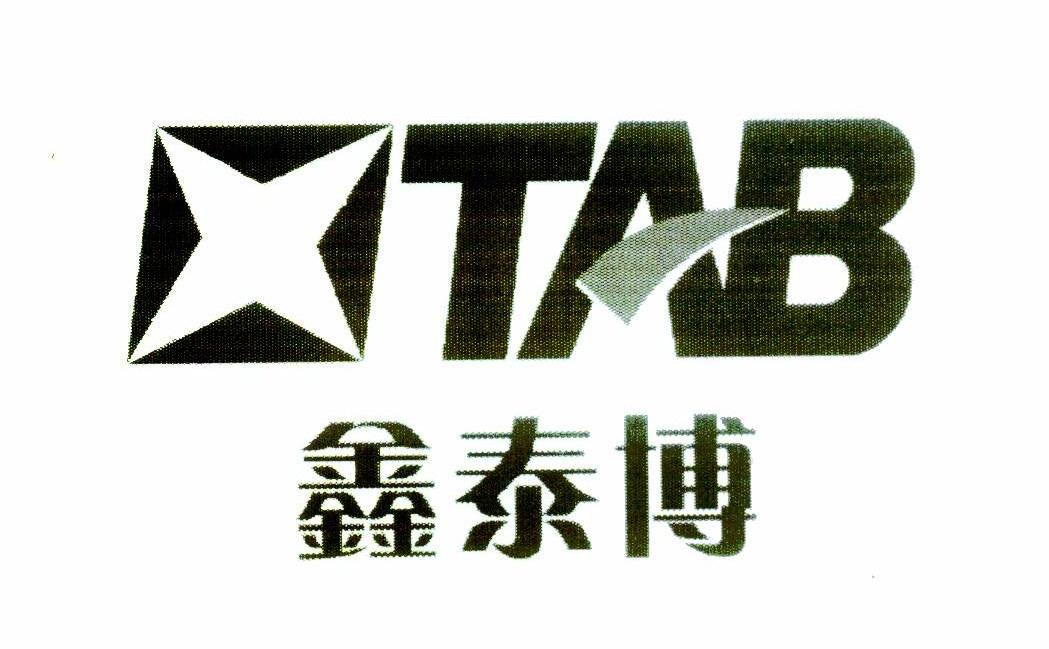 鑫泰博 TAB