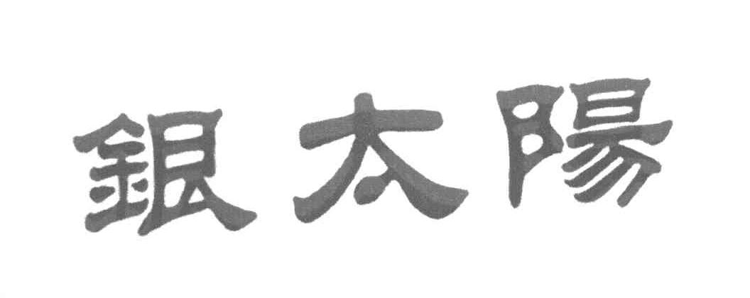 银太阳