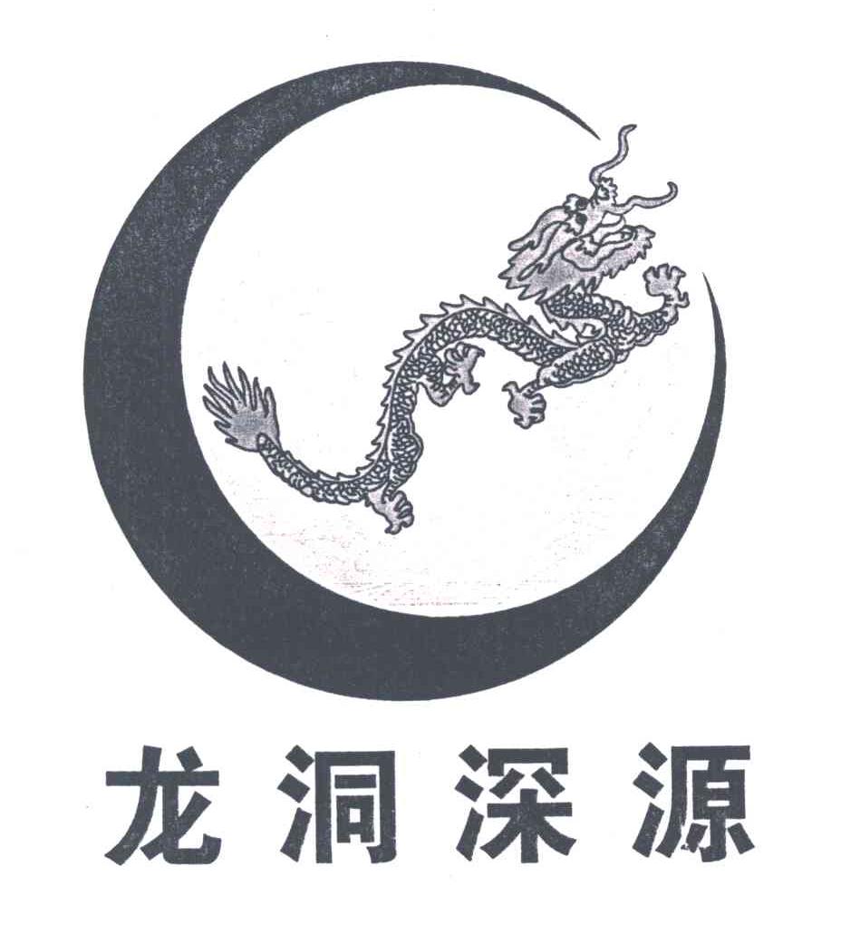 龙洞深源