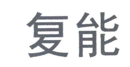 复能