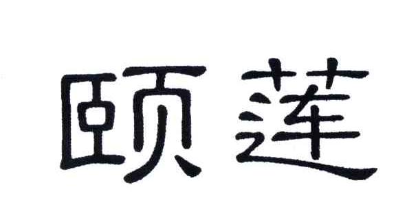 颐莲