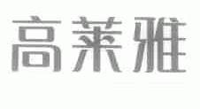高莱雅