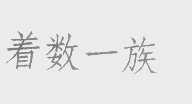 着数一族