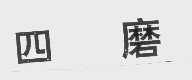 四磨