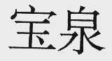 宝泉