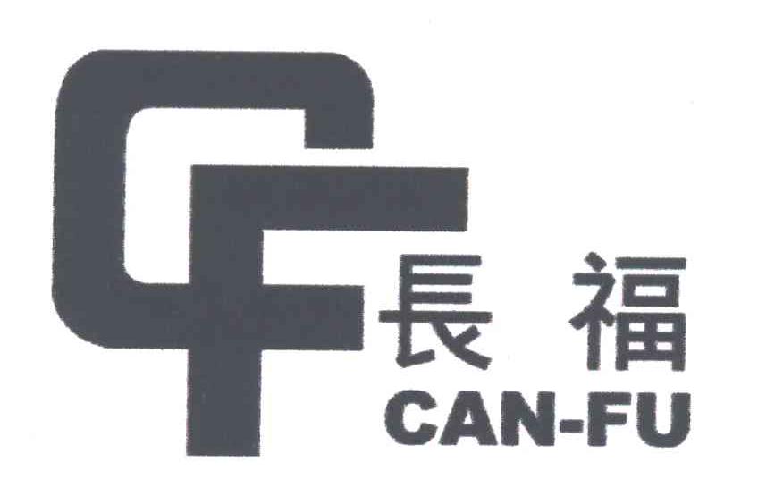 长福;CAN-FU;CF