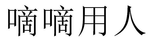 嘀嘀用人