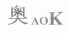 奥;AOK