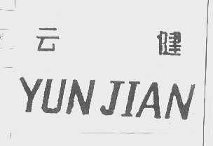 云健