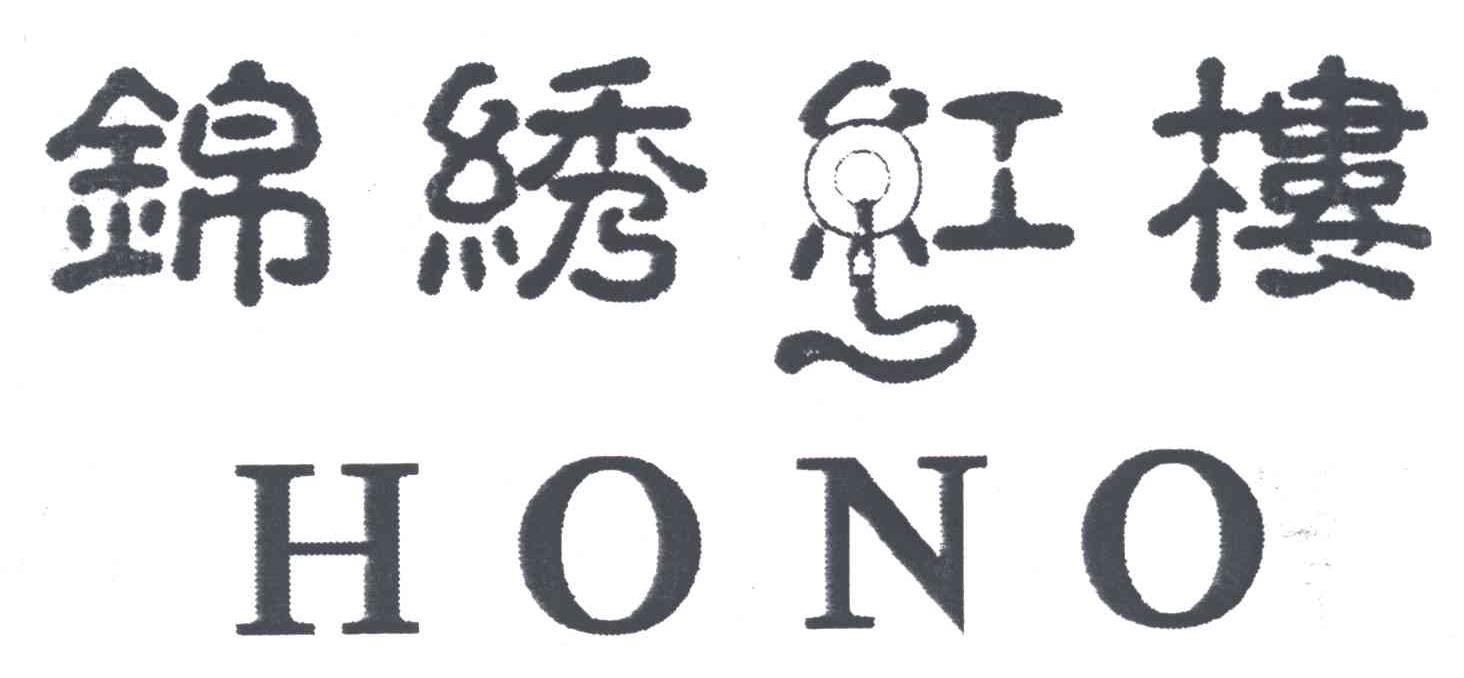 锦绣红楼;HONO