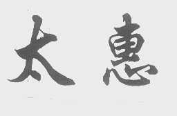 太惠