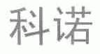 科诺