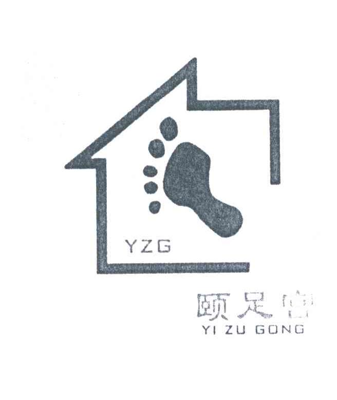 颐足宫;YI ZU GONG;YZG