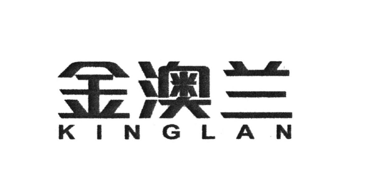 金澳兰 KINGLAN