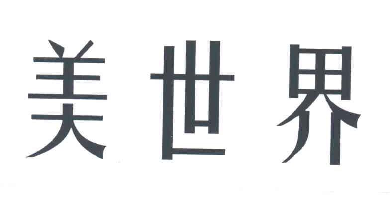 美世界