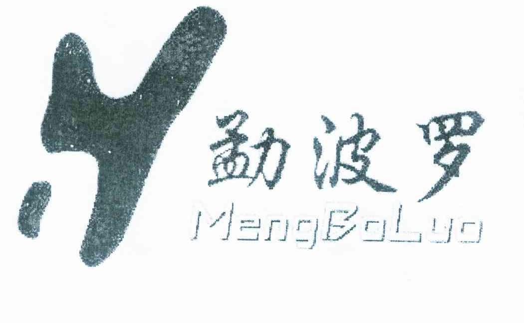 勐波罗