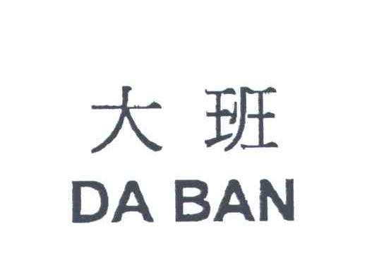 大班