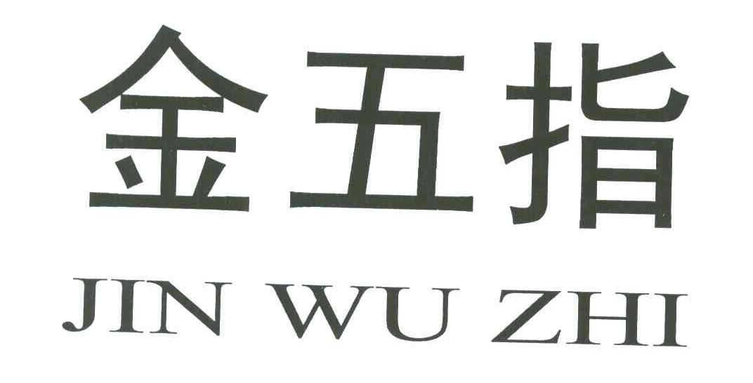 金五指