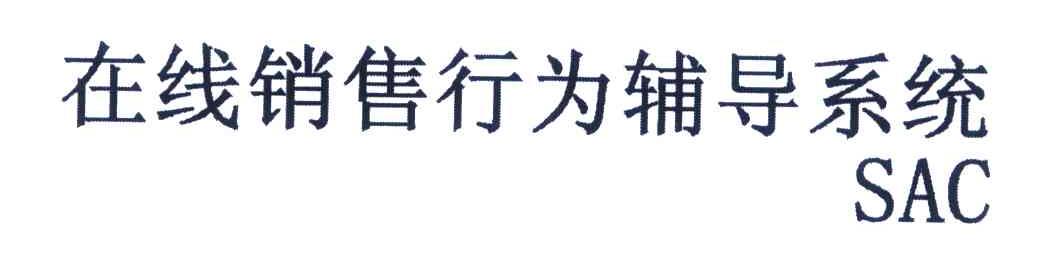 在线销售行为辅导系统 SAC