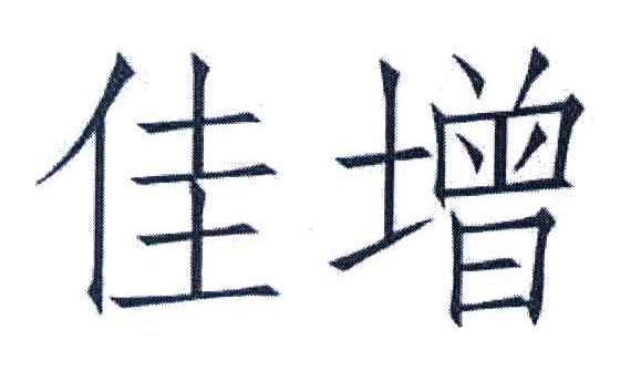 佳增