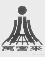 万客来