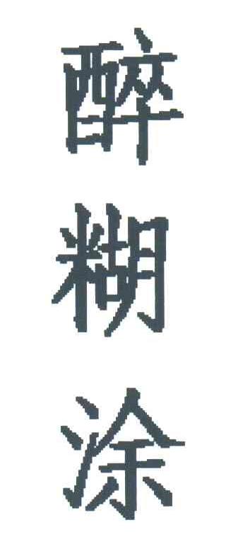 醉糊涂