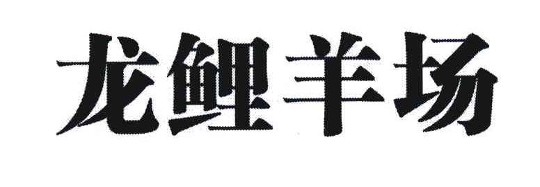 龙鲤羊场